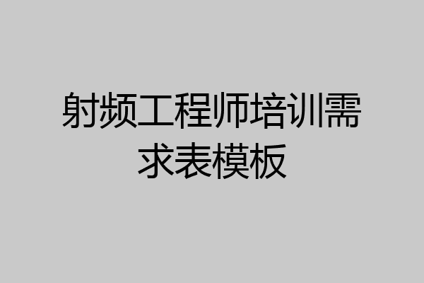射频工程师培训需求表模板