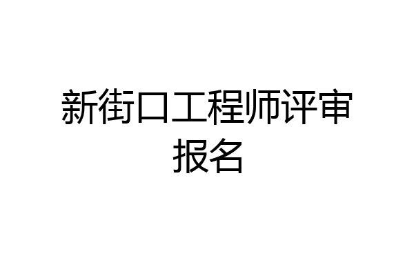 新街口工程师评审报名