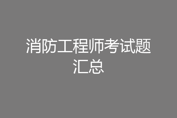 消防工程师考试题汇总