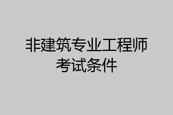 非建筑专业工程师考试条件