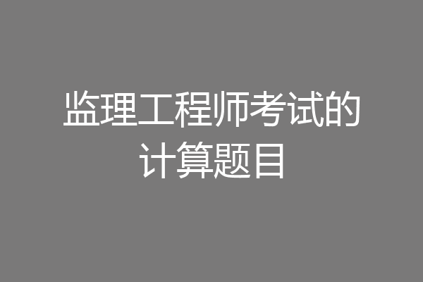 监理工程师考试的计算题目