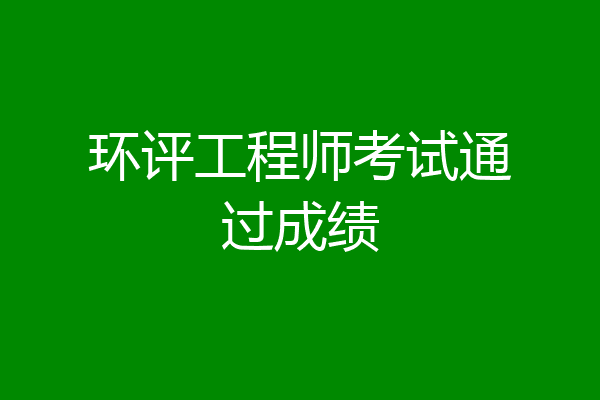 环评工程师考试通过成绩