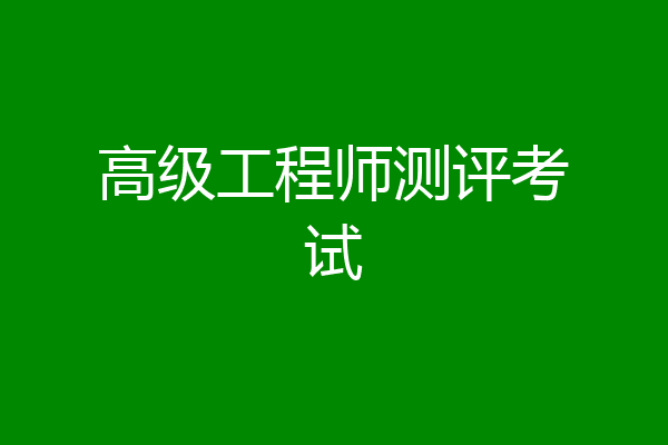 高级工程师测评考试