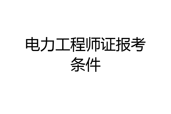 电力工程师证报考条件