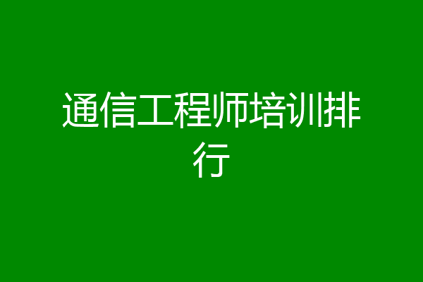 通信工程师培训排行