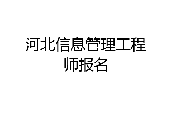 河北信息管理工程师报名