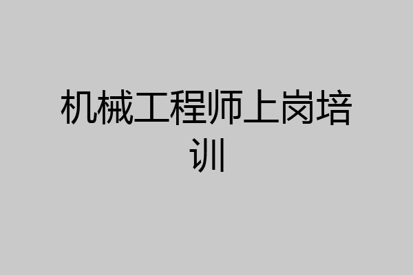 机械工程师上岗培训