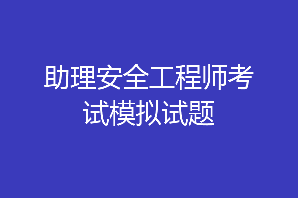 助理安全工程师考试模拟试题