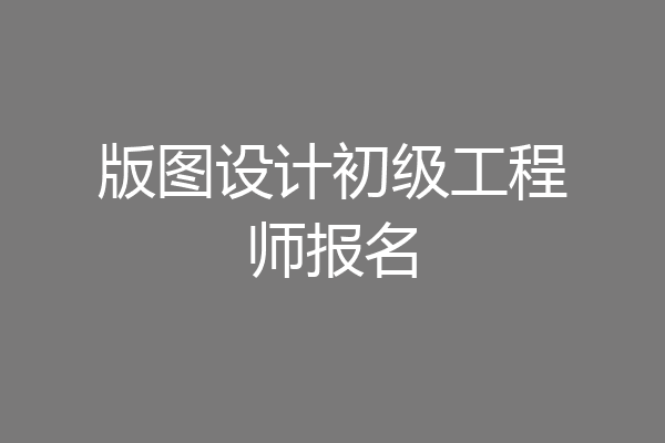 版图设计初级工程师报名