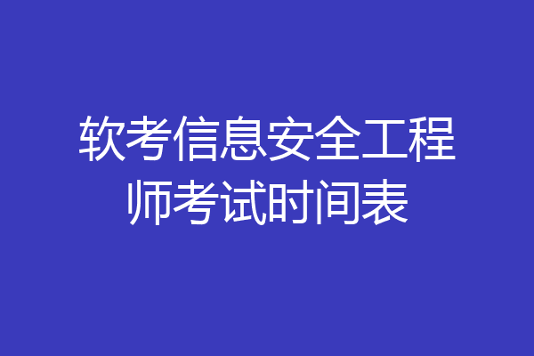 软考信息安全工程师考试时间表