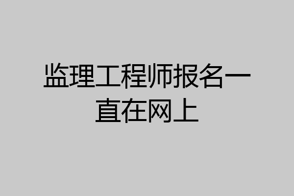 监理工程师报名一直在网上