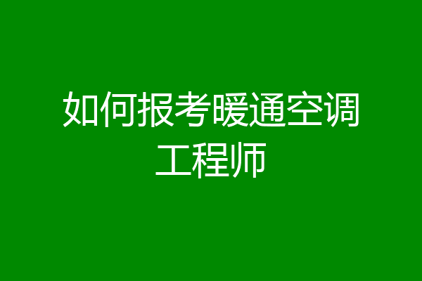 如何报考暖通空调工程师
