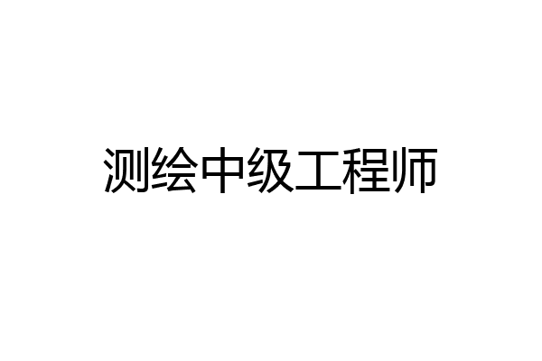 测绘中级工程师