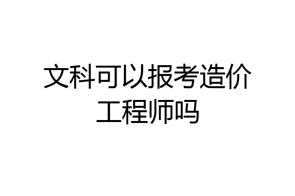 文科可以报考造价工程师吗