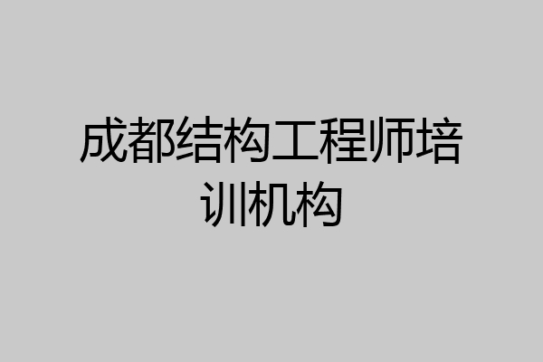 成都结构工程师培训机构