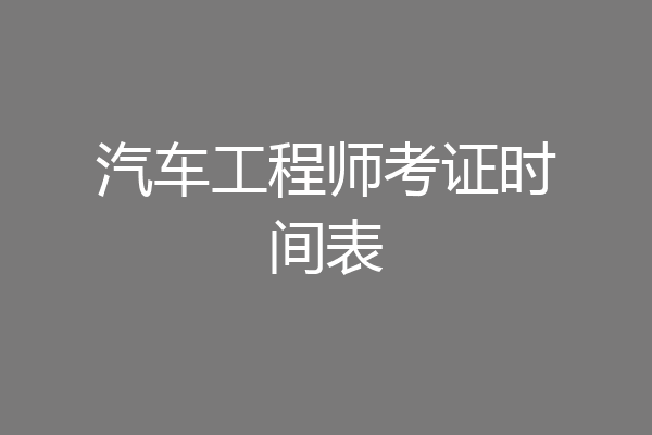 汽车工程师考证时间表