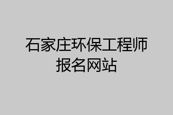 石家庄环保工程师报名网站