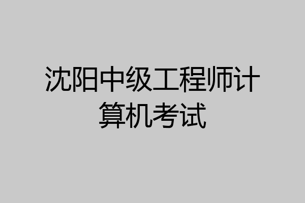 沈阳中级工程师计算机考试