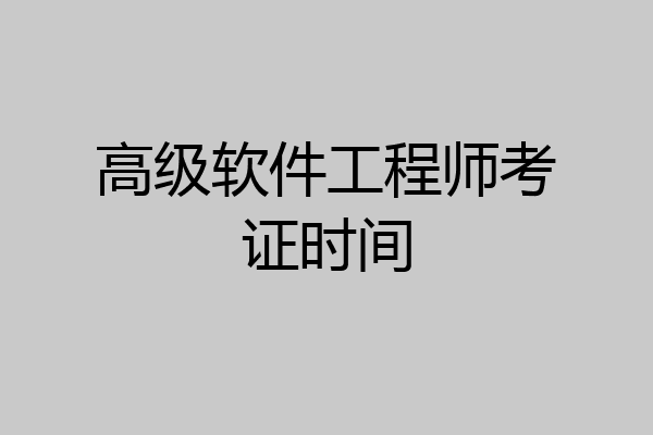 高级软件工程师考证时间
