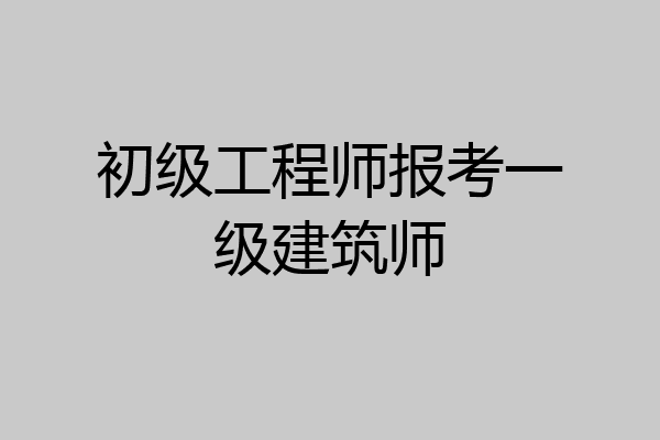 初级工程师报考一级建筑师