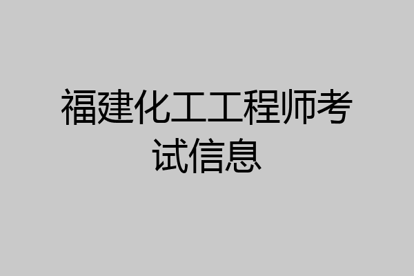 福建化工工程师考试信息