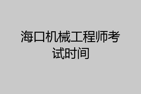 海口机械工程师考试时间