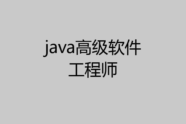 java高级软件工程师
