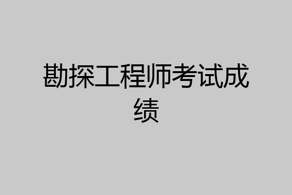勘探工程师考试成绩