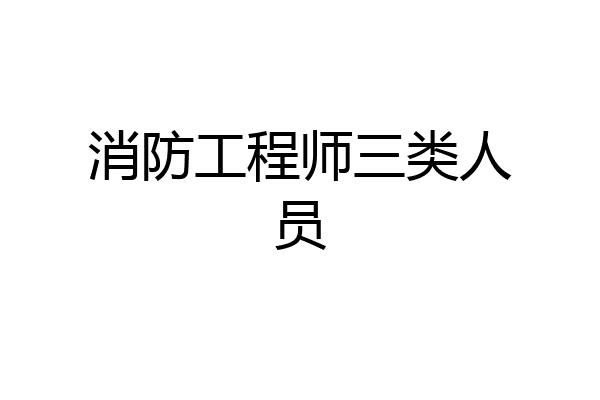 消防工程师三类人员