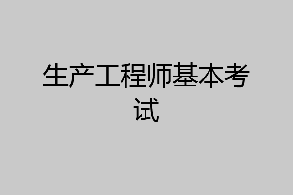 生产工程师基本考试
