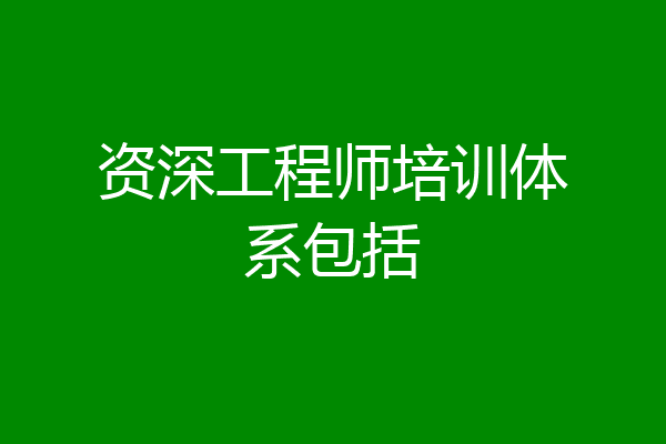 资深工程师培训体系包括