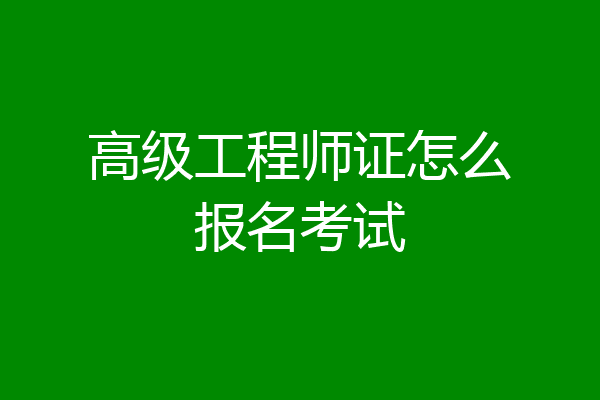 高级工程师证怎么报名考试