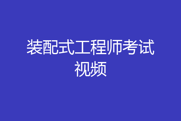 装配式工程师考试视频