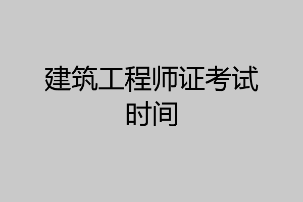 建筑工程师证考试时间