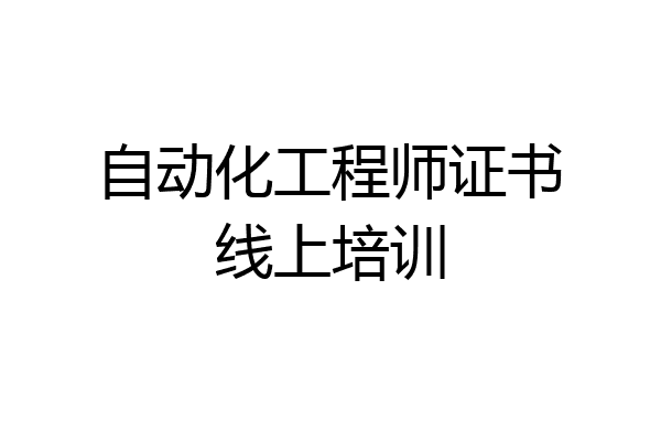 自动化工程师证书线上培训