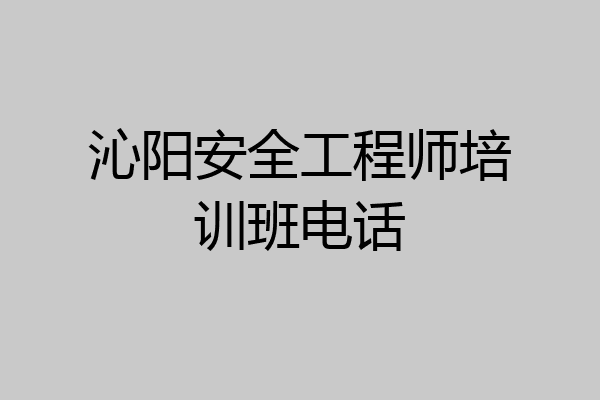沁阳安全工程师培训班电话
