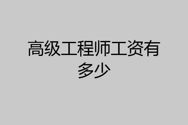 高级工程师工资有多少