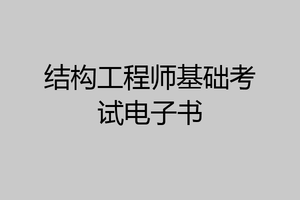 结构工程师基础考试电子书