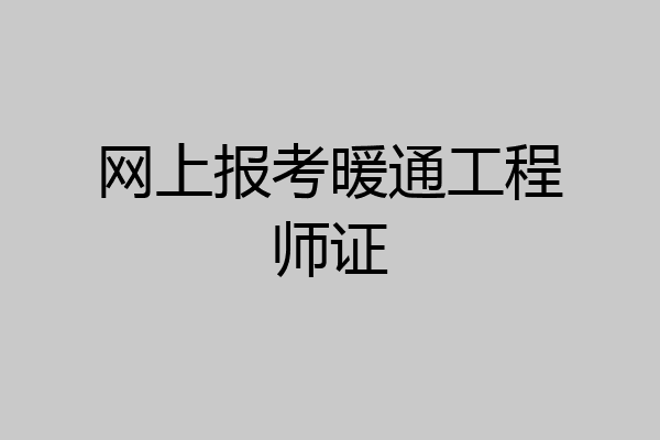 网上报考暖通工程师证