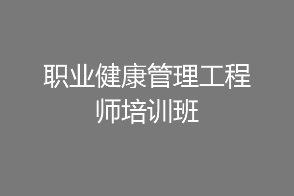 职业健康管理工程师培训班