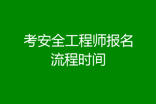 考安全工程师报名流程时间
