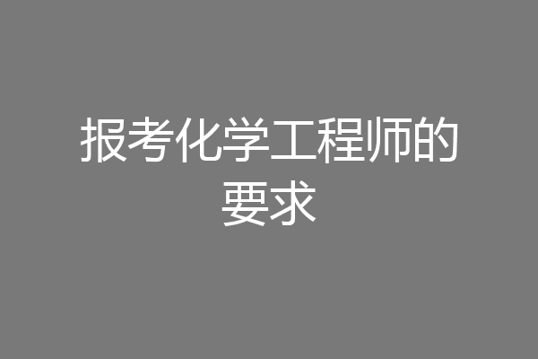 报考化学工程师的要求