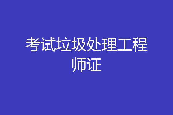 考试垃圾处理工程师证