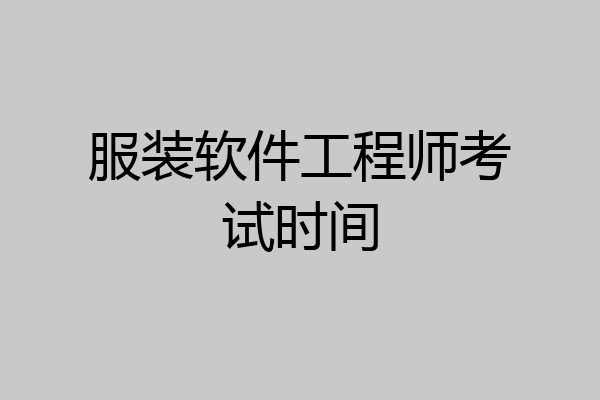 服装软件工程师考试时间