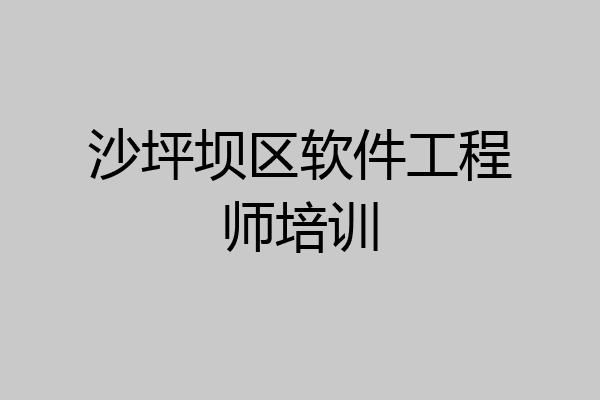 沙坪坝区软件工程师培训