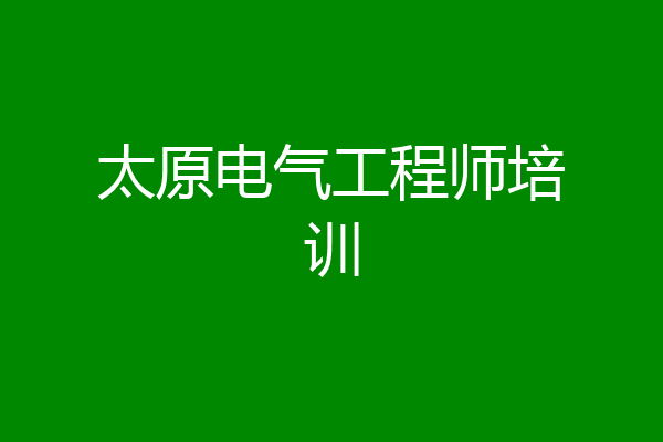 太原电气工程师培训