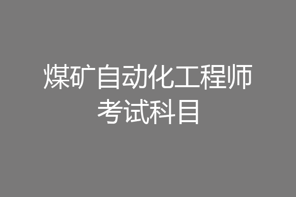 煤矿自动化工程师考试科目