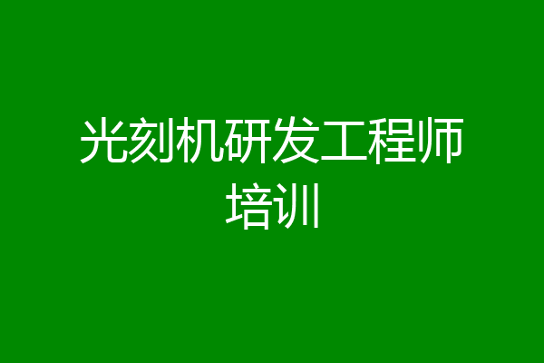 光刻机研发工程师培训