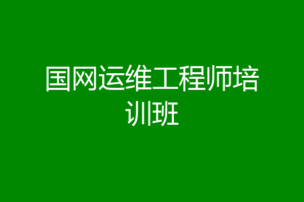 国网运维工程师培训班