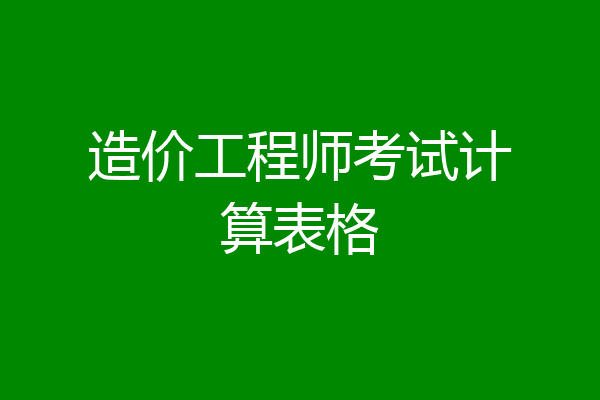 造价工程师考试计算表格